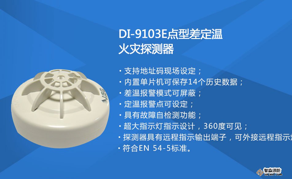 DI-9103E点型差定温火灾探测器特点