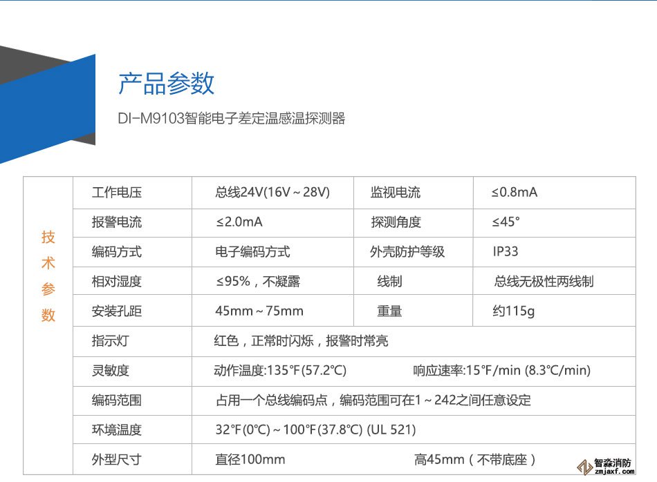 DI-M9103智能电子差定温感温探测器参数