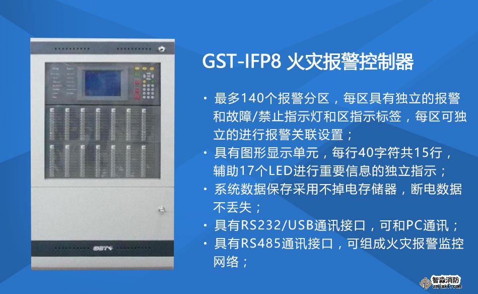 GST-IFP8火灾报警控制器