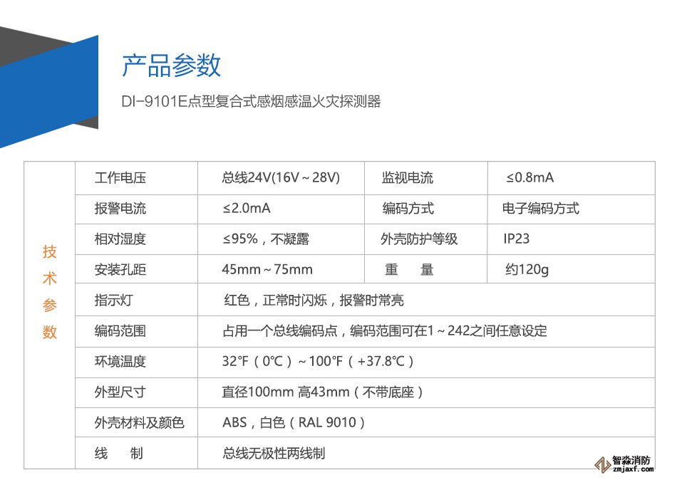 DI-M9102智能光电感烟探测器参数