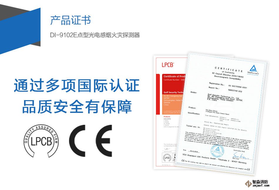 DI-9102E点型光电感烟火灾探测器产品证书