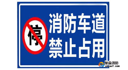 消防车通道禁止占用警示牌示例