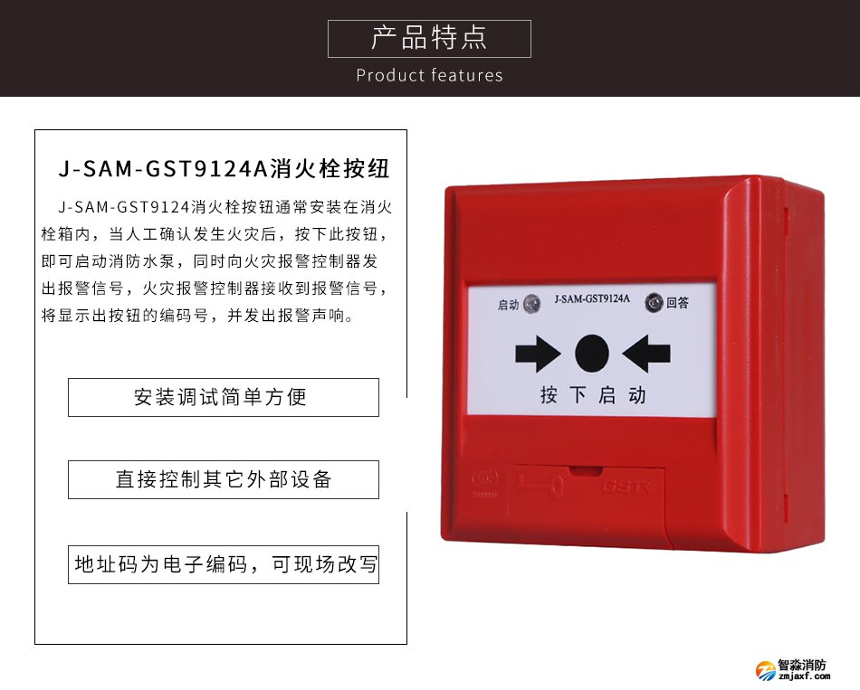 J-SAM-GST9124A消火栓按钮特点